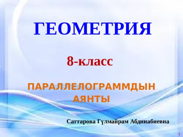 Геометрия  8-класс Параллелограммдын аянты Саттарова Гүлмайрам Абдинабиевна  
