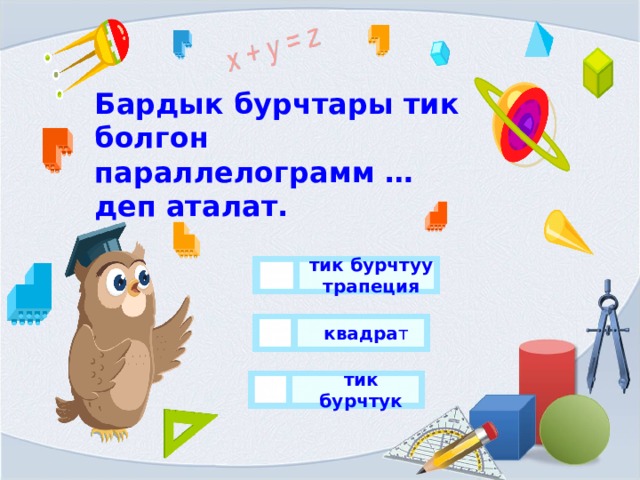 Бардык бурчтары тик болгон параллелограмм … деп аталат. тик бурчтуу трапеция квадра т тик бурчтук 