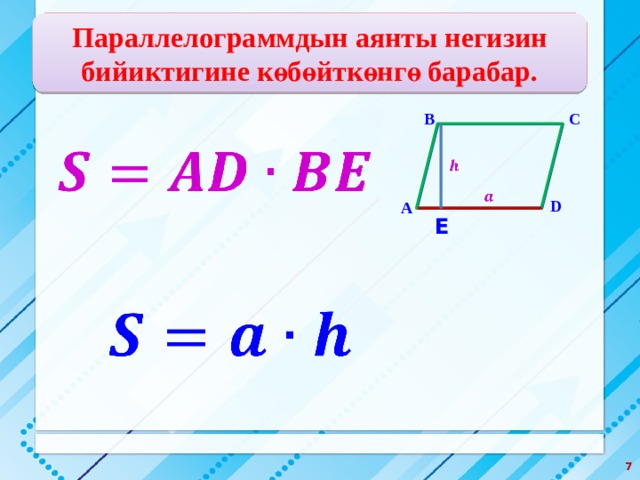 Параллелограммдын аянты негизин бийиктигине көбөйткөнгө барабар. С В       D А Е    
