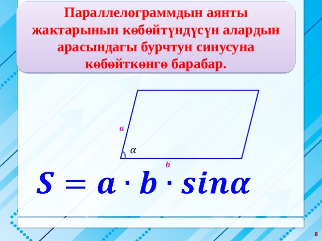 Параллелограммдын аянты жактарынын көбөйтүндүсүн алардын арасындагы бурчтун синусуна көбөйткөнгө барабар.          