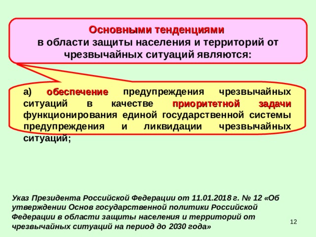 Населения и территории от чрезвычайных