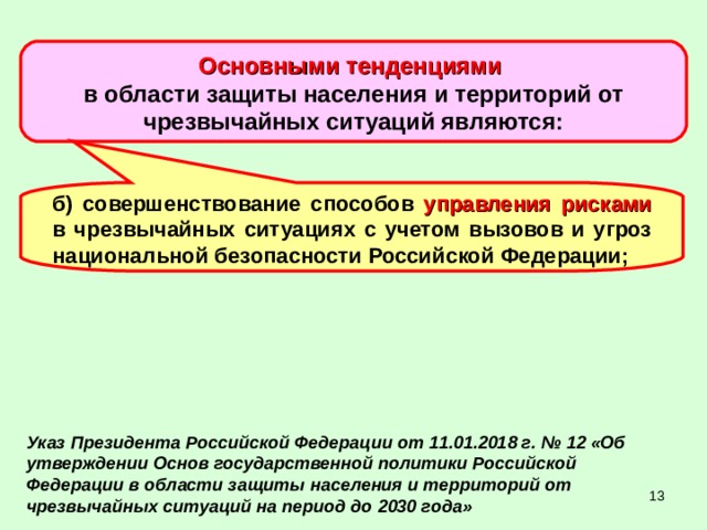 Защита населения и территорий в чрезвычайных ситуациях