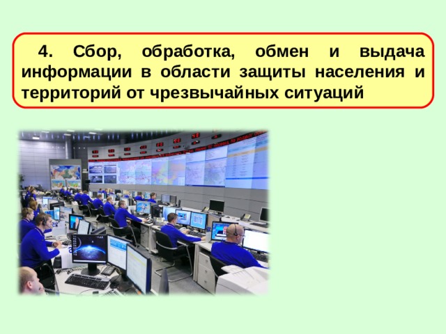 Сбор информации оценок. Сбор, обработка, обмен и выдача информации. Сбор обработка и выдача информации в области защиты. Выдача информации в области защиты населения и территорий от ЧС. Сбор информации о ЧС.