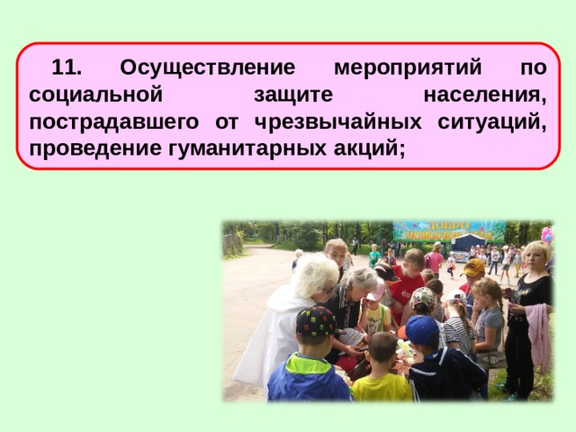 Реализации события. Реализация мероприятий по защите населения. Мероприятия по социальной защите. Социальная защита пострадавшего населения. Реализация мероприятий по защите населения картинки.