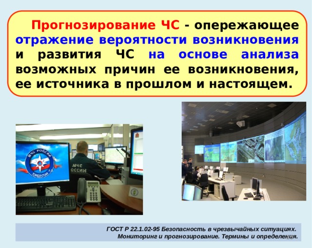 Прогнозирование осуществляется по следующим видам опасностей: взрывная опасность; сейсмическая опасность; пожарная опасность; химическая опасность; радиационная опасность; гидрометеорологическая опасность; биологическая опасность. 