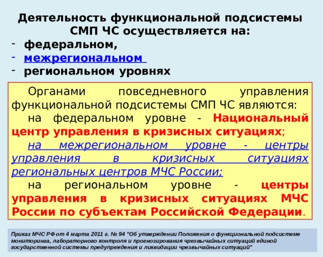 Для реализации функций по : - организации и ведение работ по мониторингу источников чрезвычайных ситуаций, лабораторному контролю и прогнозированию чрезвычайных ситуаций; - сбору, обработке и анализу информации об источниках чрезвычайных ситуаций и показателях риска возникновения чрезвычайных ситуаций; - осуществлению мониторинга и прогнозирование последствий чрезвычайных ситуаций; создана функциональная подсистема мониторинга, лабораторного контроля и прогнозирования чрезвычайных ситуаций единой государственной системы предупреждения и ликвидации чрезвычайных ситуаций Приказ МЧС РФ от 4 марта 2011 г. № 94 
