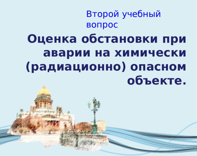 Оценка обстановки при авариях, катастрофах и стихийных бедствиях представляет собой изучение и анализ факторов и условий, влияющих на проведение работ по ликвидации последствий аварии (катастрофы) и стихийного бедствия. Словарь терминов МЧС, 2010 Оценка обстановки является обязательным элементом работы руководителей объектов, которые могут оказаться в зоне поражения ЧС. 