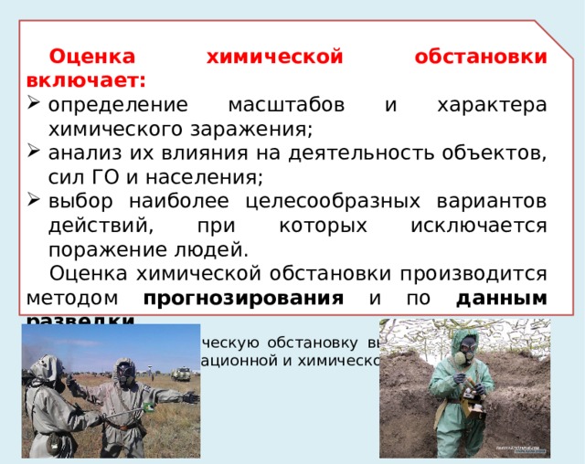 II этап – прогнозирование обстановки после возникновения ЧС. Полученные результаты необходимы для принятия решений по защите населения и территорий, а также для уточнения задач формированиям разведки (учреждениям СНЛК) и проведения неотложных мероприятий по защите.  
