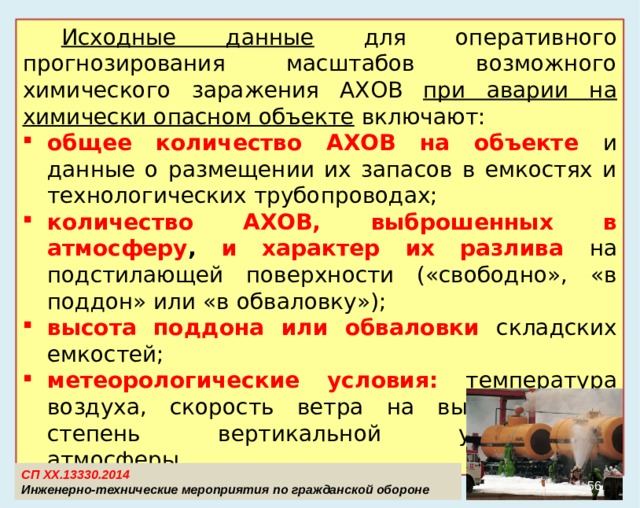 Составными частями общей оценки обстановки , складывающейся в условиях чрезвычайных ситуаций мирного и военного времени являются выявление и оценка радиационной, химической, инженерной, пожарной, медицинской обстановки , которые входят в комплекс мероприятий защиты населения и организаций от последствий чрезвычайных ситуаций  