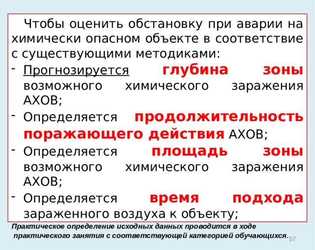 Разведка Общая разведка  –  комплекс мероприятий, проводимый органами управления и силами ГО и РСЧС в целях: обобщения, изучению данных о состоянии окружающей среды и обстановки в зонах ЧС, а также на участках и объектах проведения АСДНР; определения количества пострадавших, степени и характера разрушений; определения возможных направлений распространения поражающих факторов источника ЧС.  Для ведения разведки привлекаются: системы наблюдения и лабораторного контроля; разведывательные формирования МЧС России; НАСФ и другие силы, привлекаемые к ликвидации ЧС. 