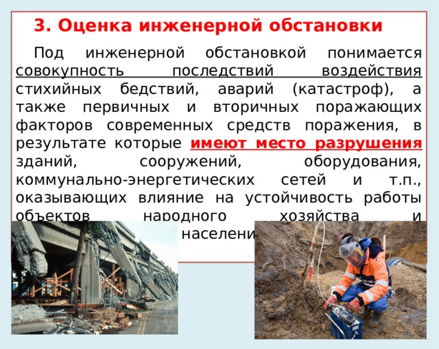 Специальная разведка  ГОСТ Р 22.8.01-96. Безопасность в ЧС. Ликвидация ЧС. Общие требования. Ведется для получения более полных данных о характере  радиоактивного, химического и бактериологического заражения, об обстановке в районах, неблагополучных в эпидемиологическом и эпизоотическом отношении, для уточнения пожарной, инженерной и медицинской обстановки.  Основными видами специальной разведки в зоне ЧС являются:  биологическая;  инженерная;  медицинская;  пожарная;  радиационная;  санитарно-эпидемиологическая;  химическая . 