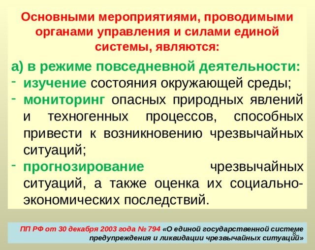 Задачи РСЧС: … . прогнозирование угрозы возникновения чрезвычайных ситуаций, оценка социально-экономических последствий чрезвычайных ситуаций; ФЗ от 21 декабря 1994 г. № 68-ФЗ 