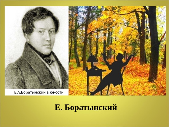Е. Боратынский 