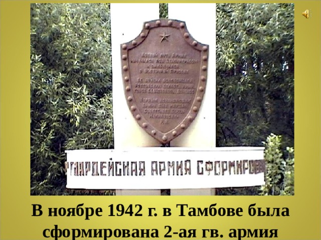 В ноябре 1942 г. в Тамбове была сформирована 2-ая гв. армия  