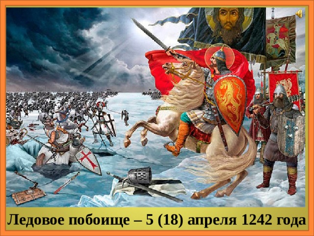 Ледовое побоище – 5 (18) апреля 1242 года 