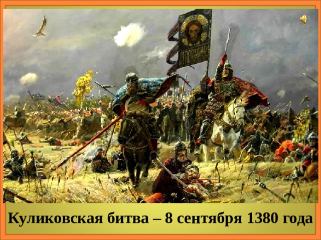 Куликовская битва – 8 сентября 1380 года 