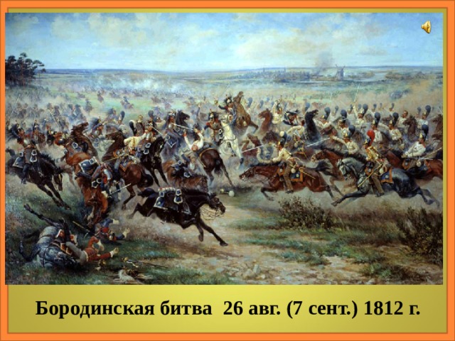 Бородинская битва 26 авг. (7 сент.) 1812 г. 