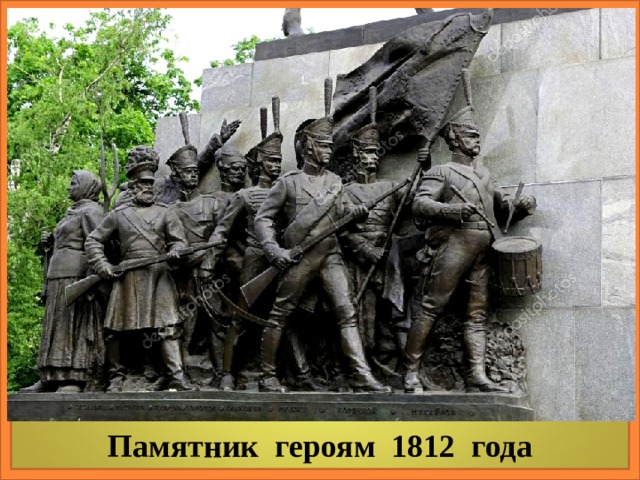 Памятник героям 1812 года 