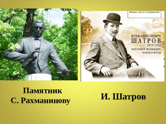  Памятник С. Рахманинову  И. Шатров 