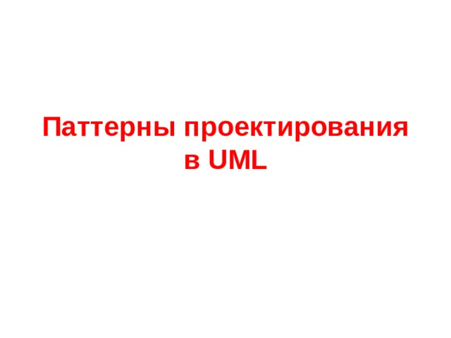 Паттерны проектирования  в UML 