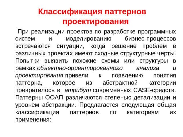 Понятие о паттернах. Поведенческие паттерны проектирования. Классификация паттернов проектирования. Поведенческие шаблоны проектирования. Паттерны программирования.