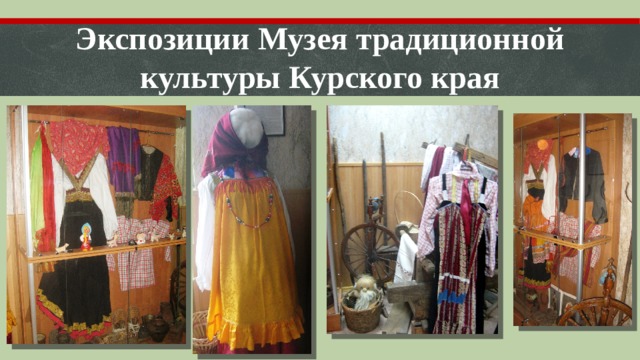 Экспозиции Музея традиционной культуры Курского края   