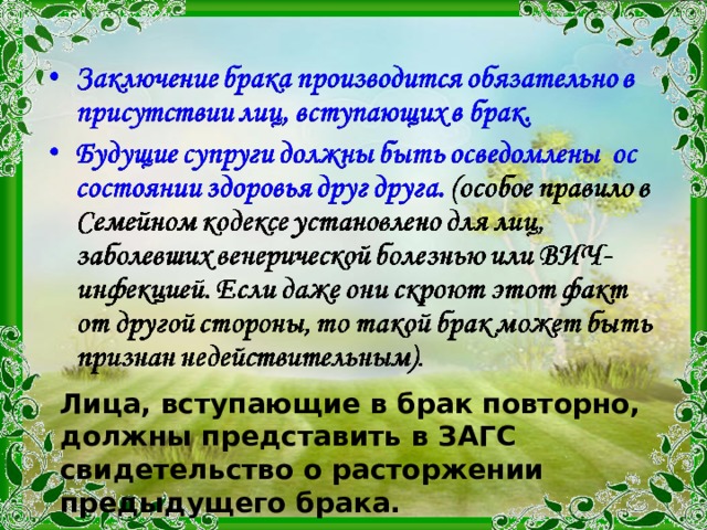 Лица, вступающие в брак повторно, должны представить в ЗАГС свидетельство о расторжении предыдущего брака. 