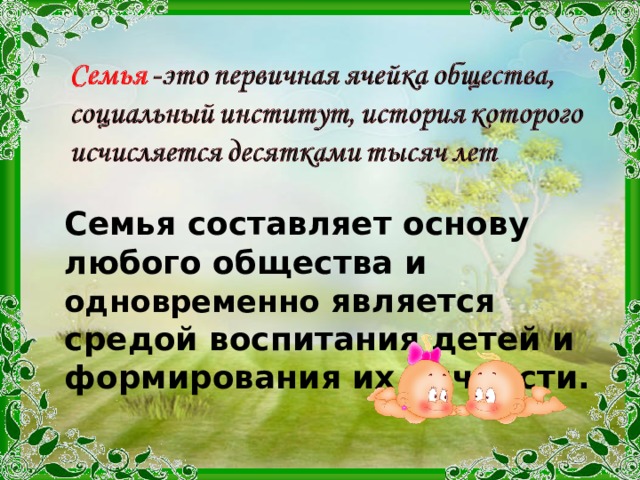 Семья составляет основу любого общества и одновременно является средой воспитания детей и формирования их личности. 