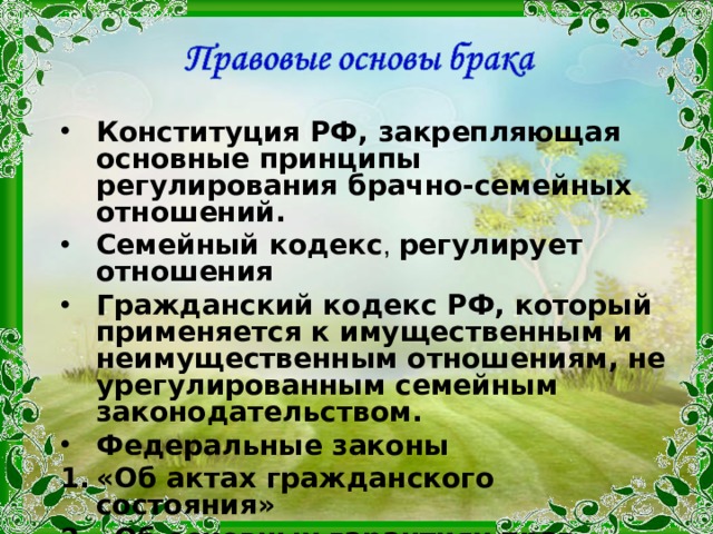 Какой кодекс регулирует семейные отношения. Какие вопросы регулируются семейным кодексом РФ ОБЖ. Статьи, регулирующие семейные отношения в РФ, ОБЖ 7 класс.