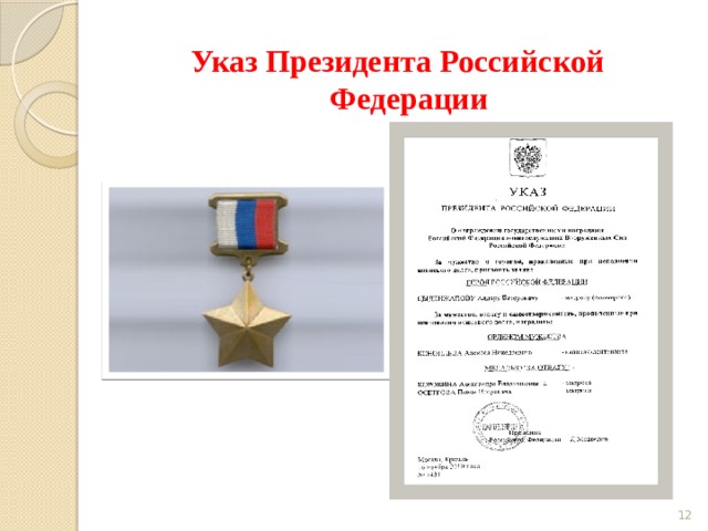 Указ Президента Российской Федерации   
