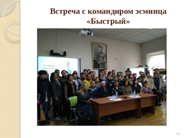 Встреча с командиром эсминца «Быстрый»  