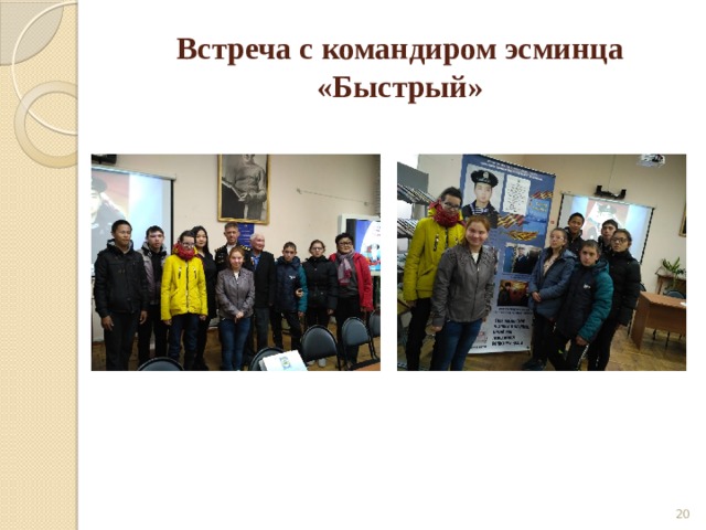 Встреча с командиром эсминца «Быстрый»  