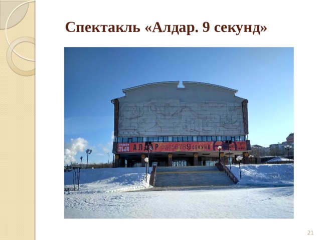 Спектакль «Алдар. 9 секунд»  