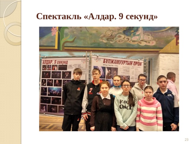 Спектакль «Алдар. 9 секунд»  