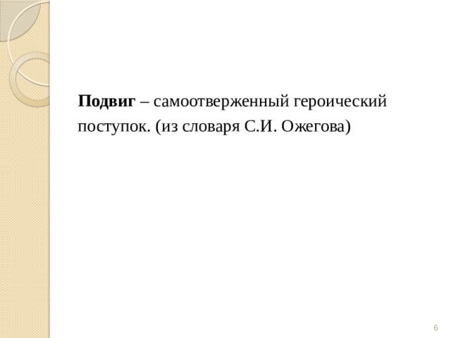   Подвиг – самоотверженный героический поступок. (из словаря С.И. Ожегова)  