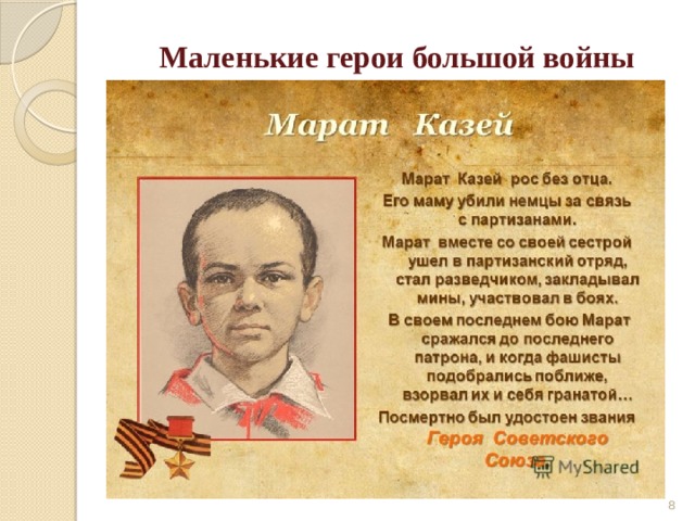 Маленькие герои большой войны  
