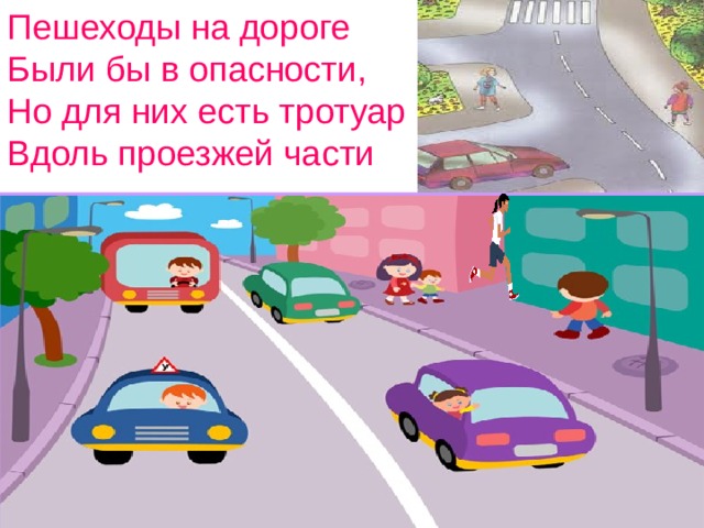 Пешеходы на дороге  Были бы в опасности,  Но для них есть тротуар  Вдоль проезжей части  