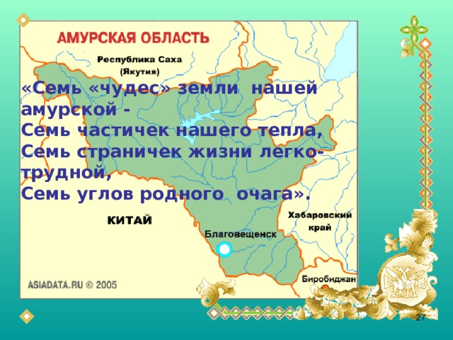 «Семь «чудес» земли нашей амурской -  Семь частичек нашего тепла,  Семь страничек жизни легко-трудной,  Семь углов родного очага».  