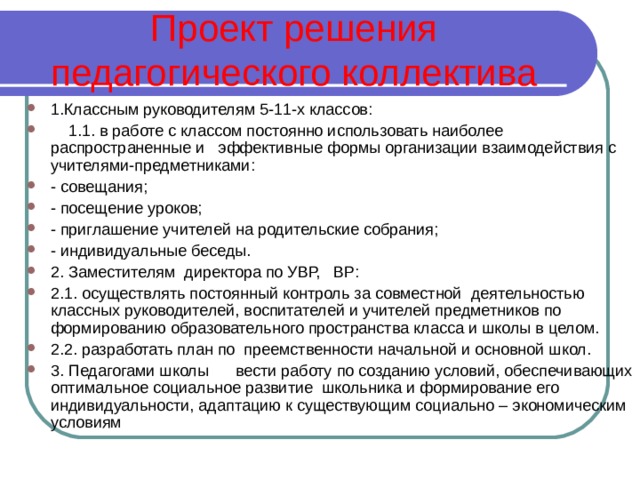 План взаимодействия классного руководителя с педагогическим коллективом