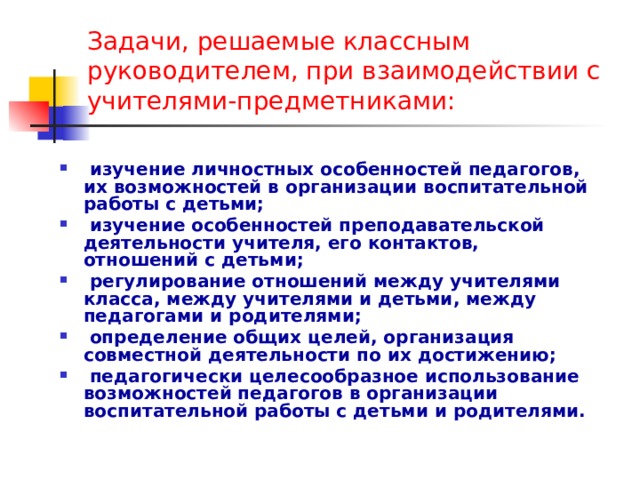 План взаимодействия классного руководителя с педагогическим коллективом