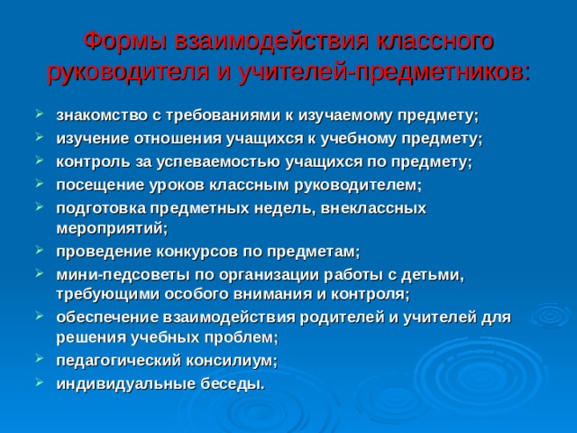 План взаимодействия классного руководителя с педагогическим коллективом