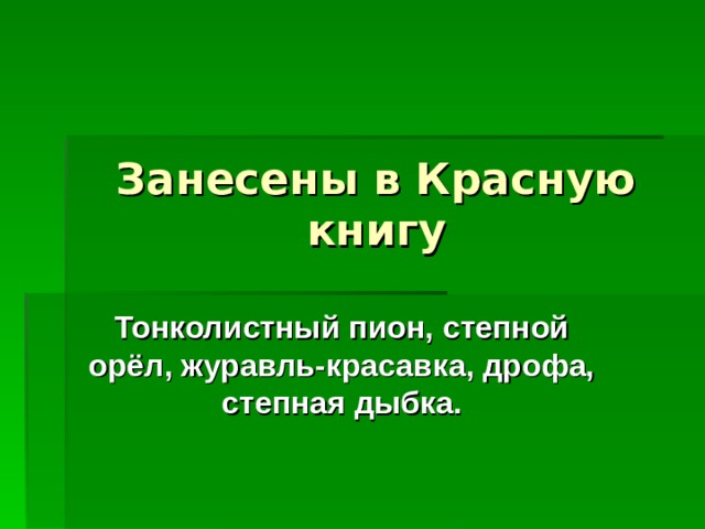 Занесены в Красную книгу Тонколистный пион, степной орёл, журавль-красавка, дрофа, степная дыбка. 