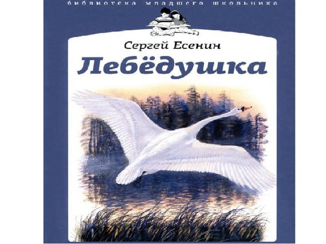 Лебедушка есенин конспект и урока урок 4