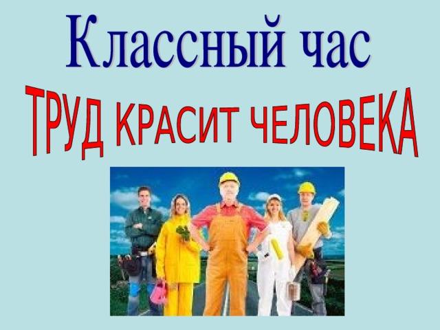 День труда классный час презентация
