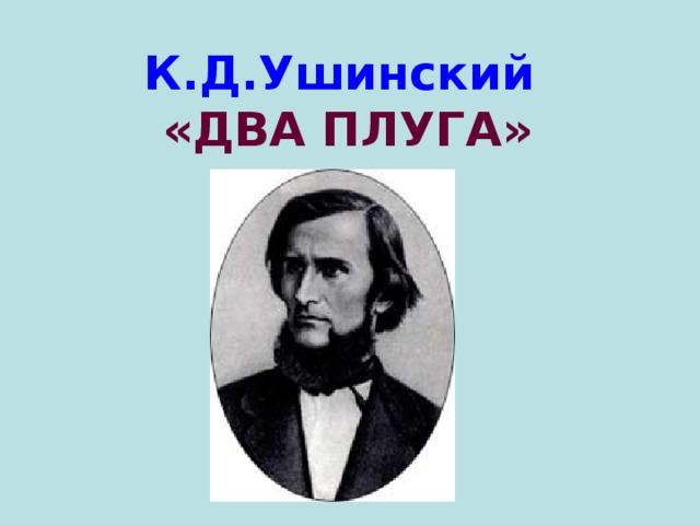 Два плуга. К.Д. Ушинского «два плуга». Ученый медведь Ушинский. Сказка два плуга к.д Ушинский. Ушинский презентация.