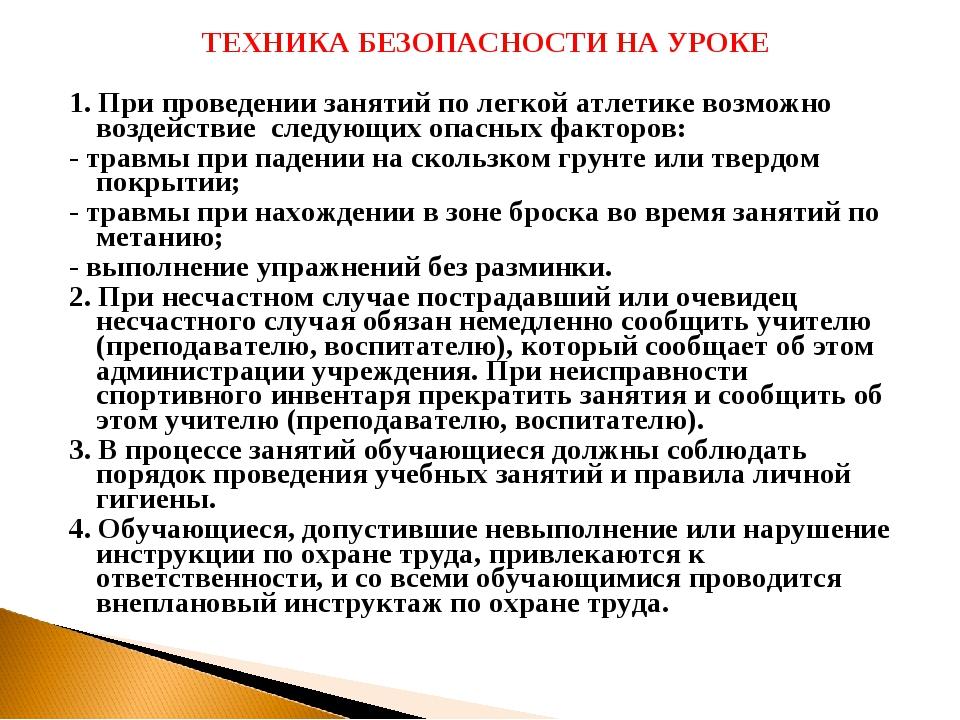 Правила занятий легкой атлетикой. Техника безопасности на уроках легкой атлетики. Техника безопасности при занятиях легкой атлетикой. Техника безопасности по легкой атлетике 3 класс. Техника безопасности по легкой атлетике на уроках физкультуры.