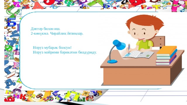 4- жаттығу. Қаймақ  сөзіндегі әріптерді пайдаланып, сөздерді жаз.  62 бет Дәптәр билән иш. 2-көнүкмә. Чирайлиқ йезиңлар. Норуз мубарәк болсун! Норуз мәйрими бәрикәтни билдүриду. 