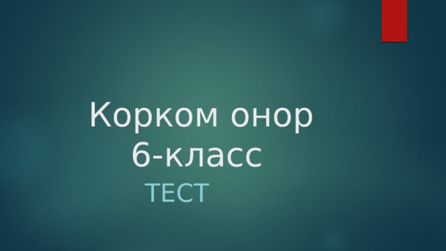 корком онор 6 класс