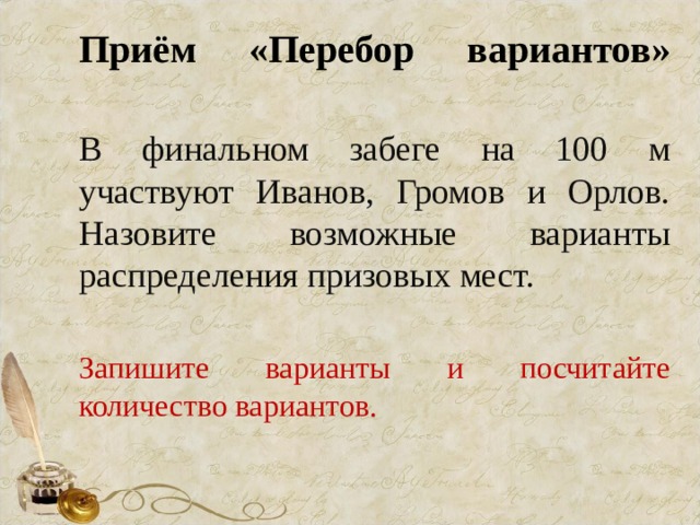 Запишите варианты. В финальном забеге на 100м участвуют Иванов Громов Орлов. Приемы перебора. Задача на варианты распределения призовых мест. В финальном забеге на 100м участвуют Смирнов Петров и Орлова.