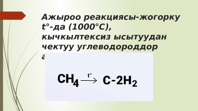 Ажыроо реакциясы-жогорку t°-да (1000°С), кычкылтексиз ысытуудан чектуу углеводороддор ажырайт. 